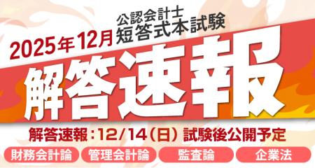 【2025年12月14日(日)公開】令和8年度第I回公認会計 【2025年12月14日(日)公開】令和8年度第I回公認会計