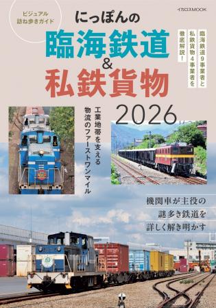JRの鉄道と工場地帯を結ぶ臨海鉄道と、貨物輸送を行う JRの鉄道と工場地帯を結ぶ臨海鉄道と、貨物輸送を行う