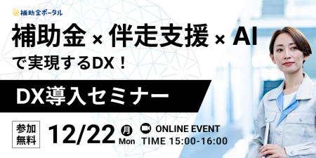 補助金 × 伴走支援 × AIで実現するDX!DX導入セミナー 補助金 × 伴走支援 × AIで実現するDX!DX導入セミナー