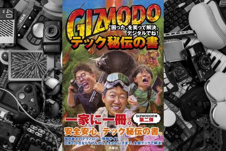 一家に一冊、テック秘伝の書! ギズモード・ジャパン 一家に一冊、テック秘伝の書! ギズモード・ジャパン