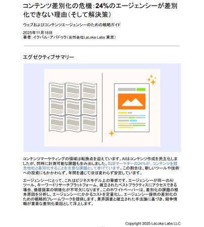 LaLoka Labs、【ホワイトペーパー】「コンテンツ差別 LaLoka Labs、【ホワイトペーパー】「コンテンツ差別