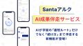 世界No.1 TOEIC専門AIアプリ SantaアルクがTOEIC学習 世界No.1 TOEIC専門AIアプリ SantaアルクがTOEIC学習