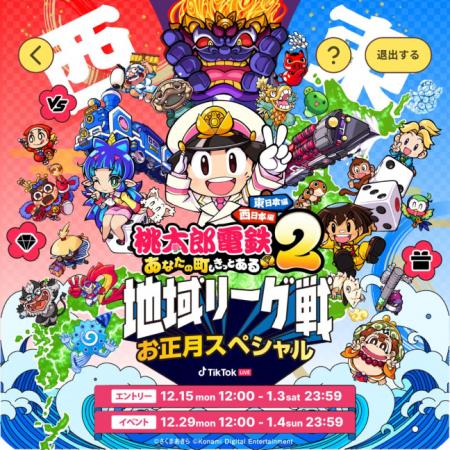 TikTok LIVE、大人気ゲームシリーズの最新作『桃太郎 TikTok LIVE、大人気ゲームシリーズの最新作『桃太郎