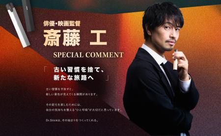 【本日公開】俳優・斎藤工出演 | DR.STICKブランドム 【本日公開】俳優・斎藤工出演 | DR.STICKブランドム