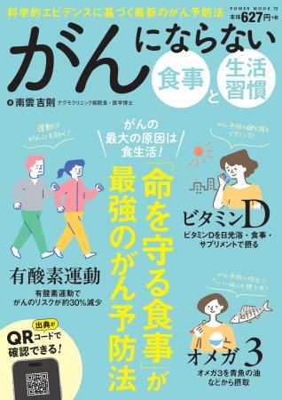 『POWER MOOK 72 がんにならない食事と生活習慣』12/1 『POWER MOOK 72 がんにならない食事と生活習慣』12/1