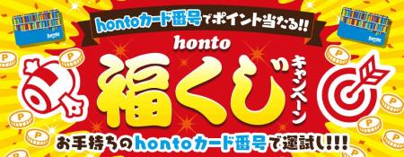 1等は10万円分『honto福くじ』 開幕!対象の書店・電 1等は10万円分『honto福くじ』 開幕!対象の書店・電