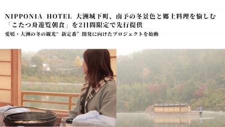 【愛媛・大洲】冬の観光“新定番”開発に向けたプロジェ 【愛媛・大洲】冬の観光“新定番”開発に向けたプロジェ