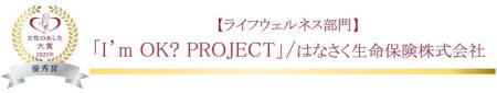 はなさく生命、「女性のあした大賞2025」において「I’ はなさく生命、「女性のあした大賞2025」において「I’