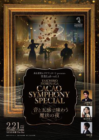 五感に響く新感覚ダイニング企画「音食Lab vol1」を20 五感に響く新感覚ダイニング企画「音食Lab vol1」を20