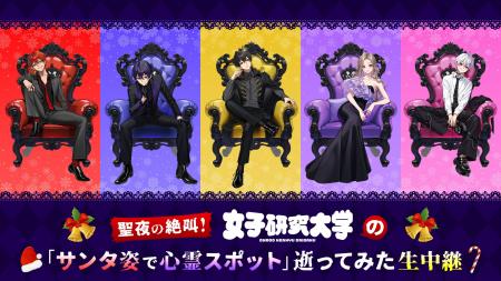 女子研究大学メンバー5人が生出演!サンタコスに身を 女子研究大学メンバー5人が生出演!サンタコスに身を