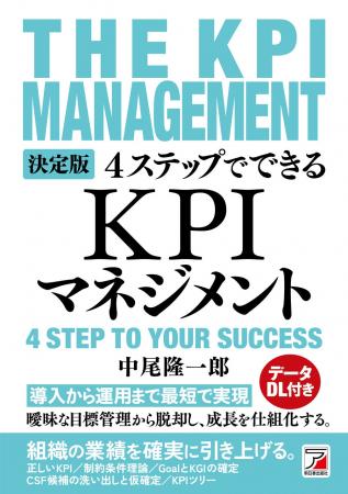 組織の業績を確実に引き上げる。『決定版 4ステップ 組織の業績を確実に引き上げる。『決定版 4ステップ