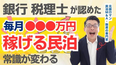12/27に民泊セミナー開催!銀行・税理士が認めた決算 12/27に民泊セミナー開催!銀行・税理士が認めた決算