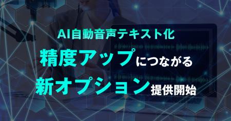 AI自動音声テキスト化の精度アップにつながる新オプシ AI自動音声テキスト化の精度アップにつながる新オプシ