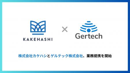 ゲルテックが株式会社カケハシと業務提携を開始 ゲルテックが株式会社カケハシと業務提携を開始