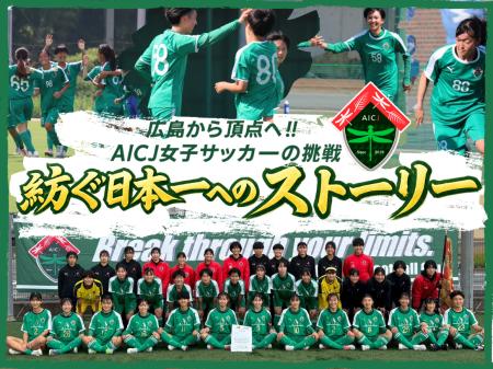 AICJ女子サッカー部、クラウドファンディング「紡ぐ日 AICJ女子サッカー部、クラウドファンディング「紡ぐ日