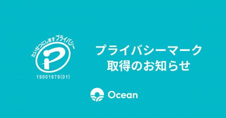 株式会社Ocean、プライバシーマーク(Pマーク)認証を 株式会社Ocean、プライバシーマーク(Pマーク)認証を