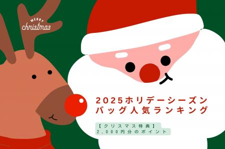 【2025ホリデーシーズン】人気バッグランキング5選、 【2025ホリデーシーズン】人気バッグランキング5選、