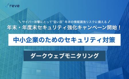 サイバー攻撃にとって“狙い目”の年末へ。ダークウェブ サイバー攻撃にとって“狙い目”の年末へ。ダークウェブ