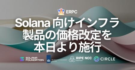 ERPC、Solana 向けインフラ製品の価格改定を本日より ERPC、Solana 向けインフラ製品の価格改定を本日より