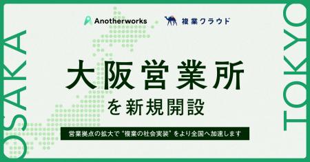 Another works、大阪営業所を新規開設 / 複業の社会実 Another works、大阪営業所を新規開設 / 複業の社会実
