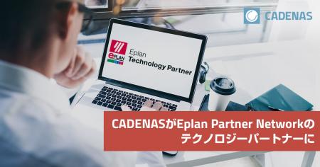 CADENASがEPLANパートナーネットワークのテクノutf-8 CADENASがEPLANパートナーネットワークのテクノutf-8