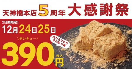 とろり天使のわらびもち 天神橋本店、5周年の感謝を“3 とろり天使のわらびもち 天神橋本店、5周年の感謝を“3