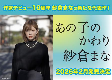 【作家デビュー10周年】紗倉まなが〈妊娠・出産〉への 【作家デビュー10周年】紗倉まなが〈妊娠・出産〉への
