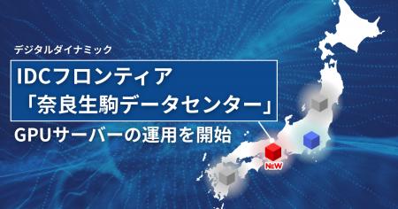 デジタルダイナミック、IDCフロンティア「奈良生駒デ デジタルダイナミック、IDCフロンティア「奈良生駒デ