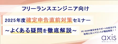 ITエンジニア向けウェビナー『2025年度確定申告直前対 ITエンジニア向けウェビナー『2025年度確定申告直前対