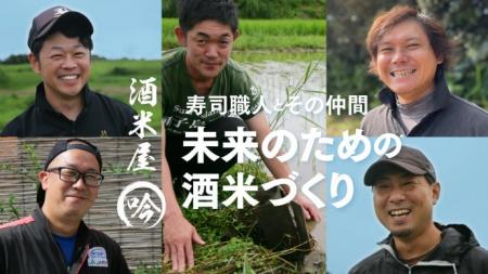 【日本最南端の酒米で挑む】種子島の寿司職人が3年か 【日本最南端の酒米で挑む】種子島の寿司職人が3年か