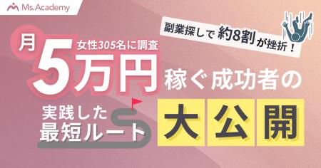 主婦の8割が「副業探しで挫折」月5万円以上稼ぐ成功者 主婦の8割が「副業探しで挫折」月5万円以上稼ぐ成功者