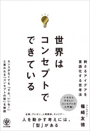 現代ほどコンセプトの有無で差がつく時代はない!書籍 現代ほどコンセプトの有無で差がつく時代はない!書籍