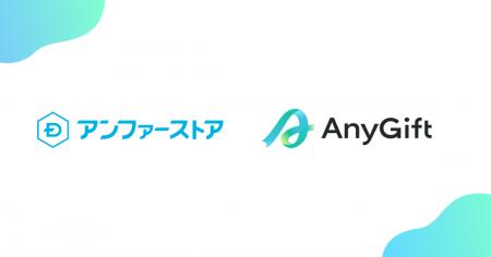 アンファーストア、年末年始の贈り物シーズンに向けて アンファーストア、年末年始の贈り物シーズンに向けて