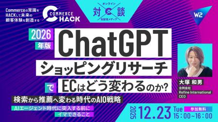 ChatGPT「ショッピングリサーチ」で2026年のECはどう ChatGPT「ショッピングリサーチ」で2026年のECはどう