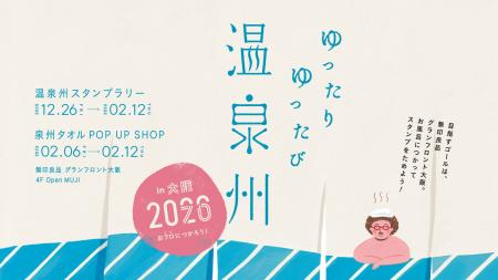 【大阪 泉州タオル】2026年は1,000年に1度のおふろ『0 【大阪 泉州タオル】2026年は1,000年に1度のおふろ『0