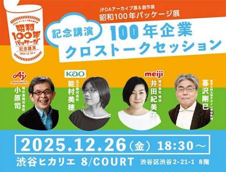 昭和100年パッケージ 記念講演 100年企業クロストーク 昭和100年パッケージ 記念講演 100年企業クロストーク