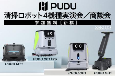 清掃ロボット導入の不安を一気に解消!最新「PUDU CC1 清掃ロボット導入の不安を一気に解消!最新「PUDU CC1