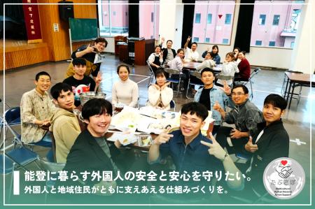 能登に暮らす外国人の安全と安心を守りたい。「復興の 能登に暮らす外国人の安全と安心を守りたい。「復興の