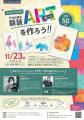 福島県・大熊町で親子向けアートワークショップ「ゆめ 福島県・大熊町で親子向けアートワークショップ「ゆめ