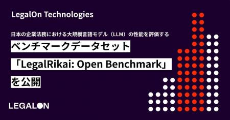 LegalOn Technologies、日本の企業法務における大規模 LegalOn Technologies、日本の企業法務における大規模