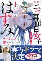 【縦型ショートドラマ化】『ニセ真面目女子はすみ~サ 【縦型ショートドラマ化】『ニセ真面目女子はすみ~サ