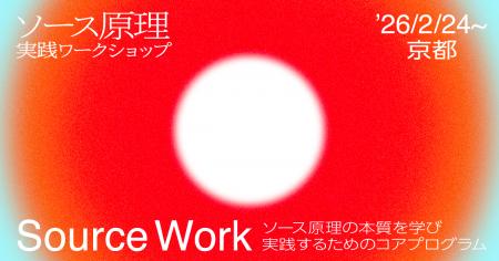 『ティール組織』解説者・嘉村賢州監修「ソース原理実 『ティール組織』解説者・嘉村賢州監修「ソース原理実