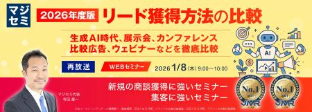 『【再放送】2026年度版、リード獲得方法の比較』とい 『【再放送】2026年度版、リード獲得方法の比較』とい