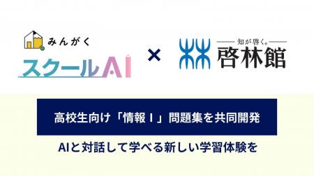 株式会社みんがく、株式会社新興出版社啓林館と共同で 株式会社みんがく、株式会社新興出版社啓林館と共同で
