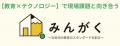 株式会社みんがく、株式会社新興出版社啓林館と共同で 株式会社みんがく、株式会社新興出版社啓林館と共同で