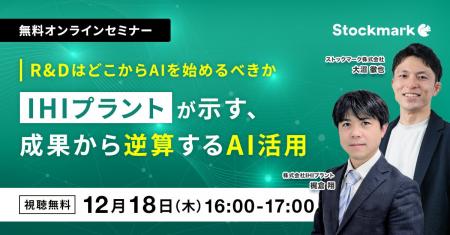 【12月18日(木) 無料セミナー】『R&DはどこからAIを始 【12月18日(木) 無料セミナー】『R&DはどこからAIを始