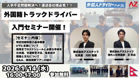 【運送業界向け】株式会社アズスタッフ/外国籍ドライ 【運送業界向け】株式会社アズスタッフ/外国籍ドライ
