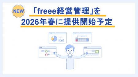 「freee経営管理」を2026年春に提供開始予定 上utf-8 「freee経営管理」を2026年春に提供開始予定 上utf-8