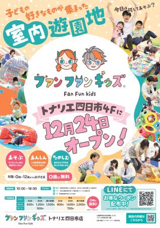 【三重県初出店】室内遊園地「ファンファンキッutf-8 【三重県初出店】室内遊園地「ファンファンキッutf-8