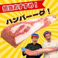 【神奈川県伊勢原市ふるさと納税】肉汁爆発の至utf-8 【神奈川県伊勢原市ふるさと納税】肉汁爆発の至utf-8